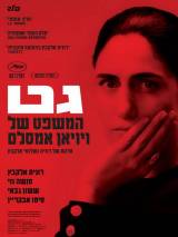 Превью постера #97573 к фильму "Гет"  (2014)