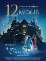 Превью постера #97583 к фильму "12 месяцев. Новая сказка" (2014)