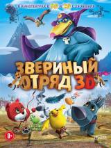 Превью постера #98173 к мультфильму "Звериный отряд" (2014)