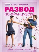 Превью постера #98179 к фильму "Развод по-французски" (2014)