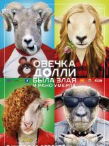 Превью постера #98181 к фильму "Овечка Долли была злая и рано умерла"  (2015)