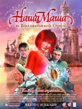 Превью постера #7630 к мультфильму "Наша Маша и волшебный орех" (2009)