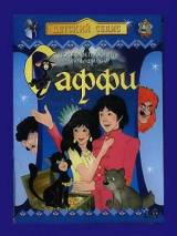 Превью постера #98223 к мультфильму "Саффи" (1985)