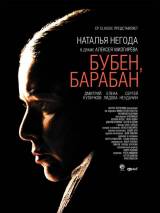 Превью постера #7641 к фильму "Бубен, барабан"  (2009)