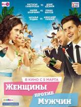 Превью постера #98350 к фильму "Женщины против мужчин"  (2015)