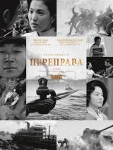 Превью постера #98356 к фильму "Переправа" (2014)