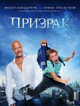 Превью постера #98361 к фильму "Призрак" (2015)