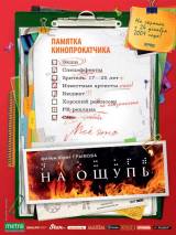 Превью постера #7645 к фильму "На ощупь"  (2010)