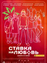 Превью постера #98439 к фильму "Ставка на любовь"  (2015)