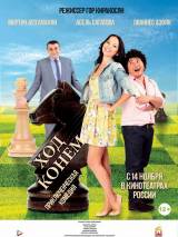 Превью постера #98441 к фильму "Ход конем"  (2013)