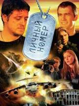 Превью постера #7660 к фильму "Личный номер"  (2004)