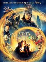 Превью постера #7718 к фильму "Книга мастеров"  (2009)