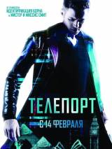 Превью постера #7756 к фильму "Телепорт"  (2008)