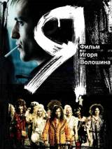 Превью постера #7781 к фильму "Я" (2009)