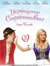 Превью постера #7821 к фильму "Укрощение строптивых"  (2009)