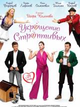 Превью постера #7823 к фильму "Укрощение строптивых"  (2009)