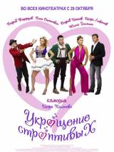 Превью постера #8043 к фильму "Укрощение строптивых" (2009)