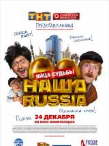 Превью постера #8123 к фильму "Наша Russia: Яйца судьбы" (2010)