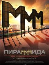 Превью постера #8124 к фильму "ПираМММида"  (2011)