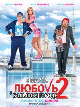 Превью постера #8163 к фильму "Любовь в большом городе 2"  (2010)