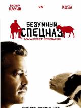 Превью постера #8249 к фильму "Безумный спецназ"  (2009)