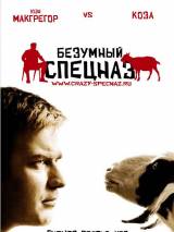 Превью постера #8250 к фильму "Безумный спецназ" (2009)