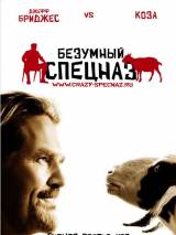 Превью постера #8251 к фильму "Безумный спецназ" (2009)