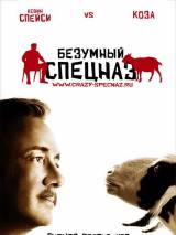 Превью постера #8252 к фильму "Безумный спецназ"  (2009)