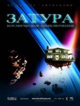 Превью постера #8262 к фильму "Затура: Космическое приключение"  (2005)