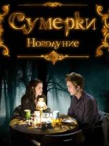 Превью постера #8280 к фильму "Сумерки. Сага. Новолуние"  (2009)