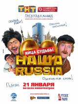 Превью постера #8329 к фильму "Наша Russia: Яйца судьбы" (2010)