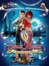 Превью постера #8388 к мультфильму "Наша Маша и волшебный орех"  (2009)