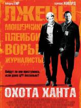 Превью постера #8459 к фильму "Охота Ханта"  (2007)