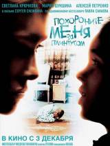 Превью постера #8472 к фильму "Похороните меня за плинтусом" (2008)