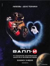 Превью постера #8590 к мультфильму "ВАЛЛ-И"  (2008)