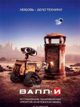 Превью постера #8594 к мультфильму "ВАЛЛ-И"  (2008)