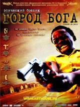 Превью постера #8610 к фильму "Город Бога"  (2002)