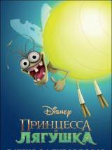 Превью постера #8657 к мультфильму "Принцесса и лягушка"  (2009)