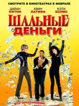 Превью постера #8698 к фильму "Шальные деньги" (2008)