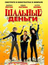 Превью постера #8698 к фильму "Шальные деньги"  (2008)