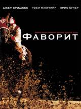 Превью постера #8738 к фильму "Фаворит"  (2003)