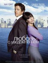 Превью постера #8991 к фильму "Любовь с уведомлением" (2002)