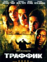 Превью постера #8997 к фильму "Траффик" (2000)
