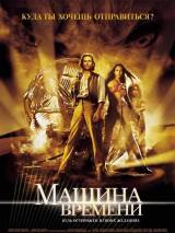 Превью постера #9038 к фильму "Машина времени"  (2002)