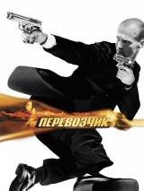 Превью постера #9113 к фильму "Перевозчик" (2002)