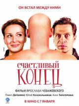 Превью постера #9192 к фильму "Счастливый конец" (2009)