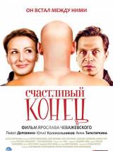 Превью постера #9193 к фильму "Счастливый конец"  (2009)