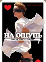 Превью постера #9203 к фильму "На ощупь"  (2010)