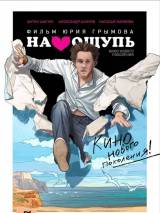 Превью постера #9205 к фильму "На ощупь"  (2010)