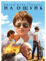 Превью постера #9206 к фильму "На ощупь" (2010)